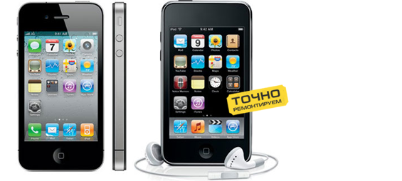 Ремонт iPhone, iPod